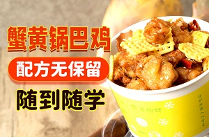 蟹黃鍋巴雞培訓